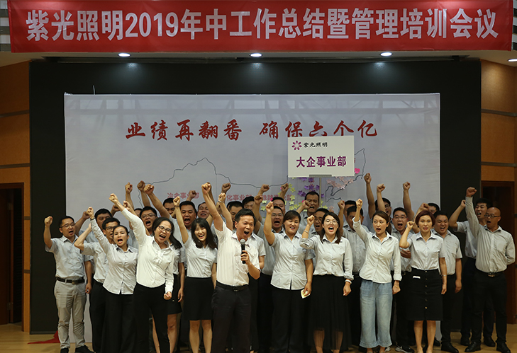 紫光照明2019年中工作會(huì)議暨銷售管理培訓(xùn)會(huì)議圓滿落幕 紫光照明2019年中工作會(huì)議暨銷售管理培訓(xùn)會(huì)議圓滿落幕