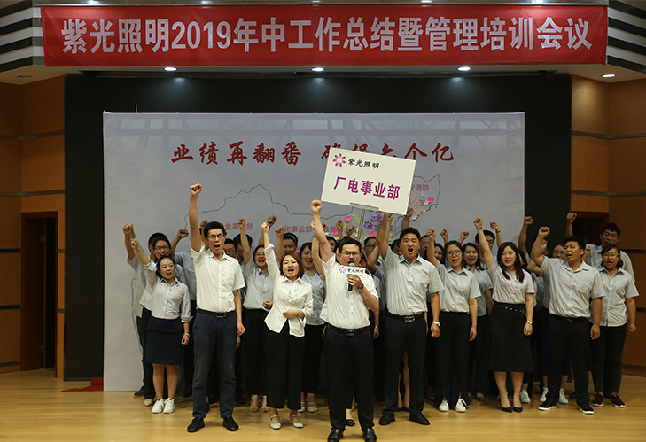 紫光照明2019年中工作會(huì)議暨銷售管理培訓(xùn)會(huì)議圓滿落幕 紫光照明2019年中工作會(huì)議暨銷售管理培訓(xùn)會(huì)議圓滿落幕