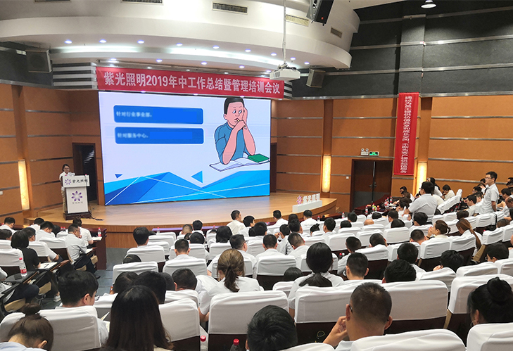 紫光照明2019年中工作會(huì)議暨銷售管理培訓(xùn)會(huì)議圓滿落幕 紫光照明2019年中工作會(huì)議暨銷售管理培訓(xùn)會(huì)議圓滿落幕