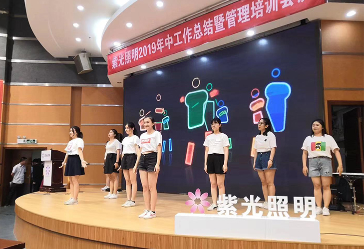 紫光照明2019年中工作會(huì)議暨銷售管理培訓(xùn)會(huì)議圓滿落幕 紫光照明2019年中工作會(huì)議暨銷售管理培訓(xùn)會(huì)議圓滿落幕