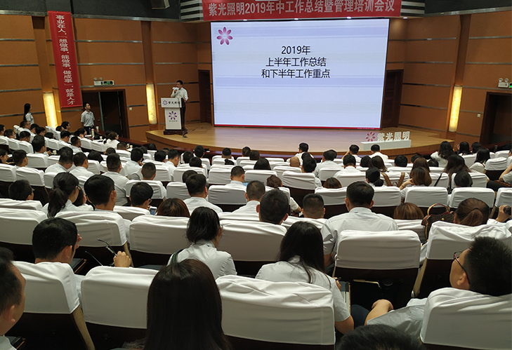 紫光照明2019年中工作會(huì)議暨銷售管理培訓(xùn)會(huì)議圓滿落幕 紫光照明2019年中工作會(huì)議暨銷售管理培訓(xùn)會(huì)議圓滿落幕